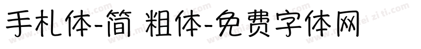 手札体-简 粗体字体转换